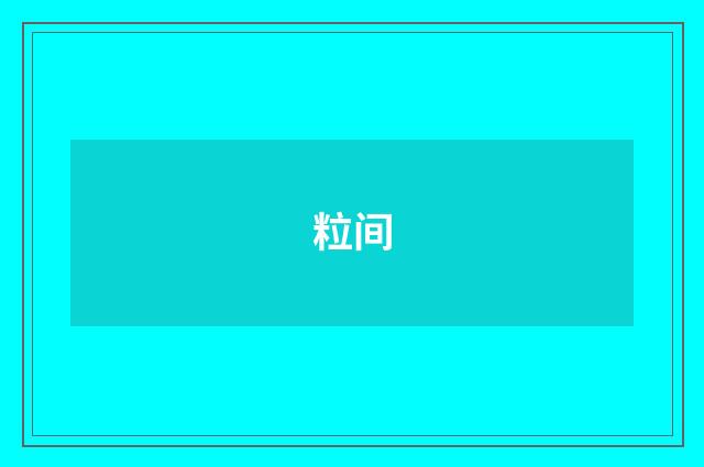 粒间