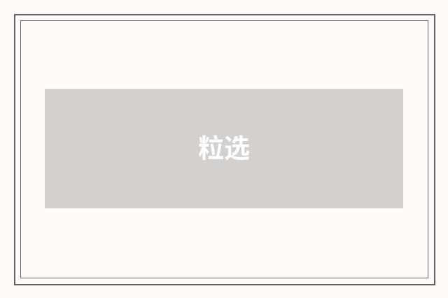 粒选
