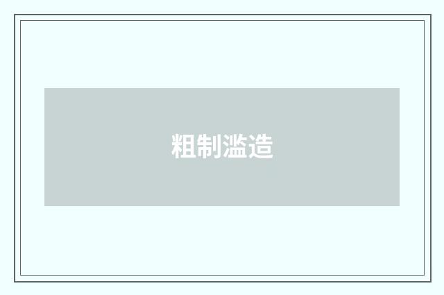 粗制滥造