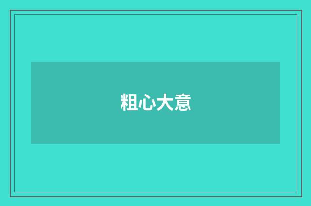 粗心大意