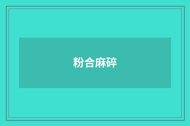 粉合麻碎