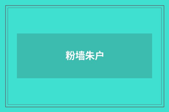 粉墙朱户