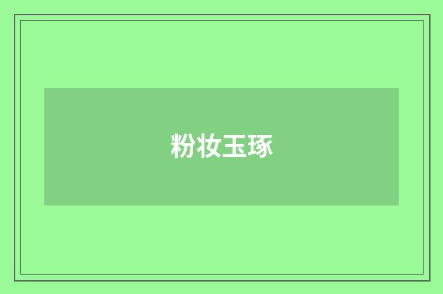 粉妆玉琢