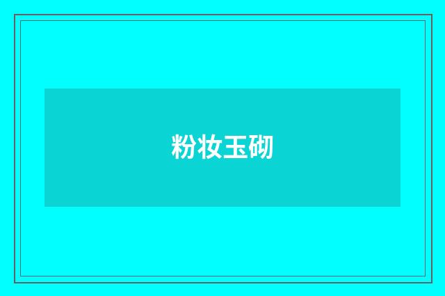粉妆玉砌