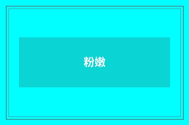 粉嫩