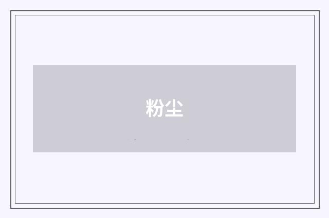 粉尘