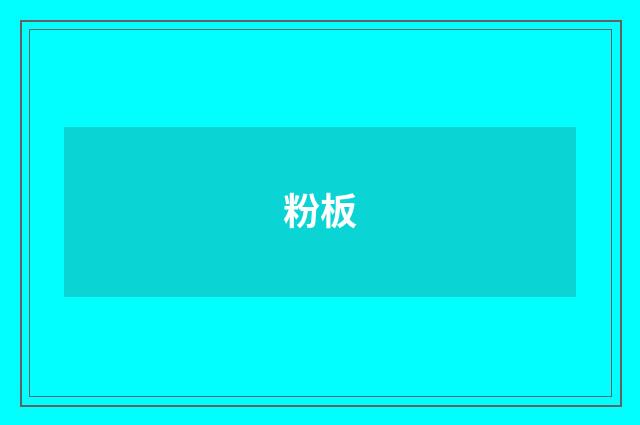 粉板