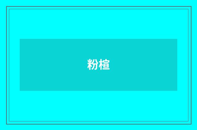 粉楦