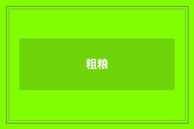 粗粮