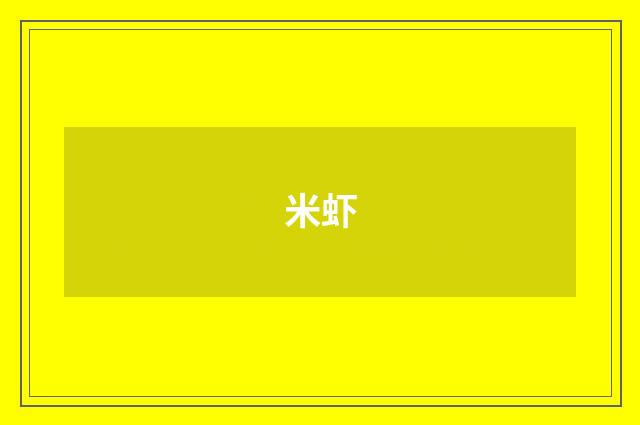米虾