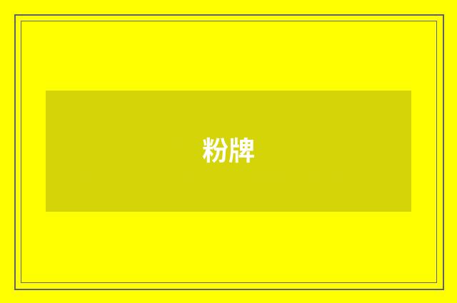 粉牌