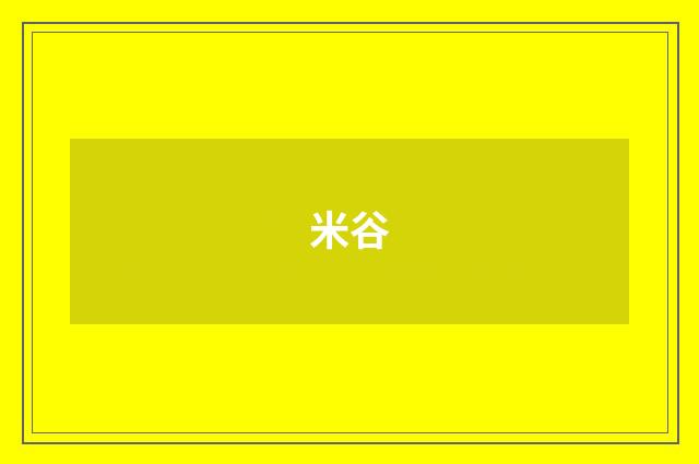 米谷