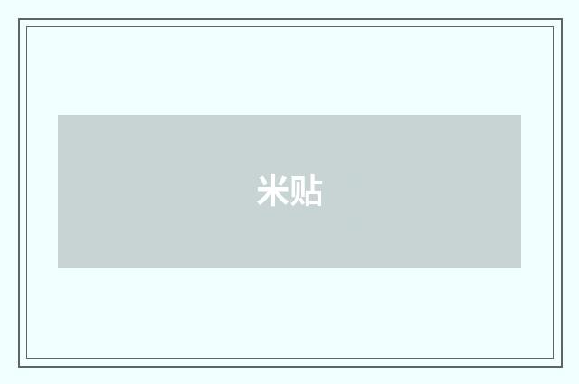 米贴
