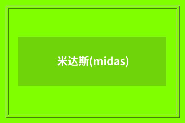 米达斯(midas)