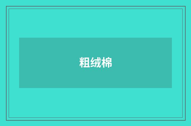 粗绒棉