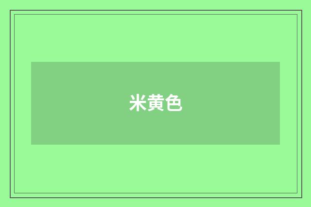 米黄色