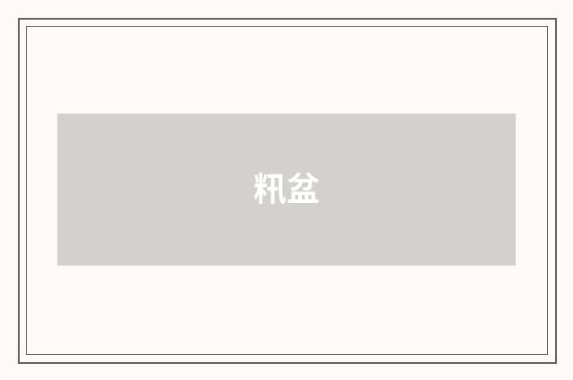 籸盆