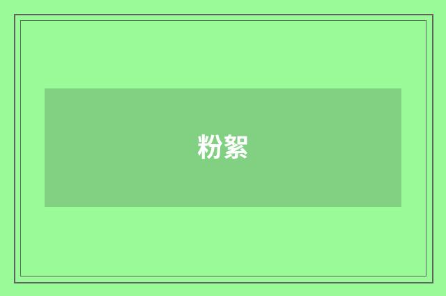 粉絮