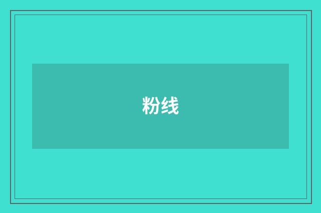 粉线