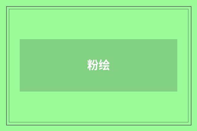 粉绘