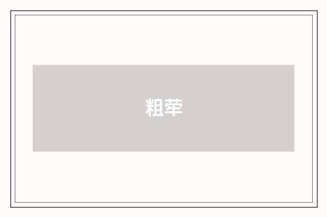 粗荦