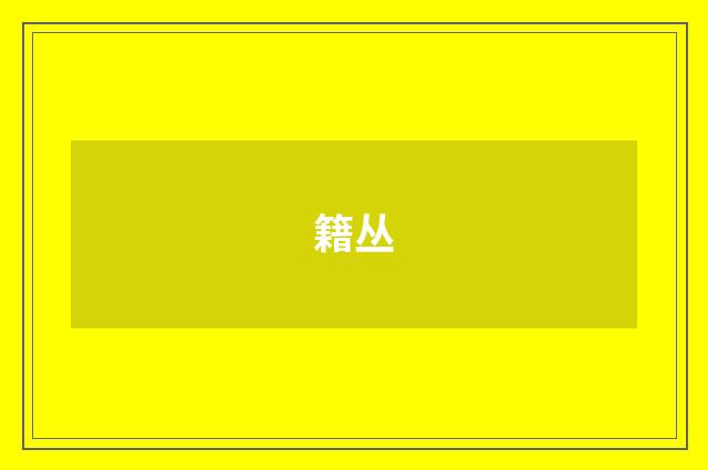 籍丛