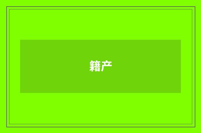 籍产