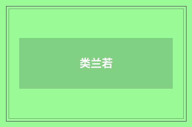 类兰若