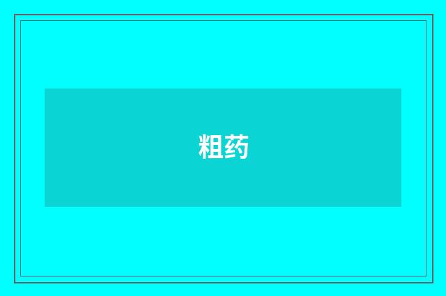粗药