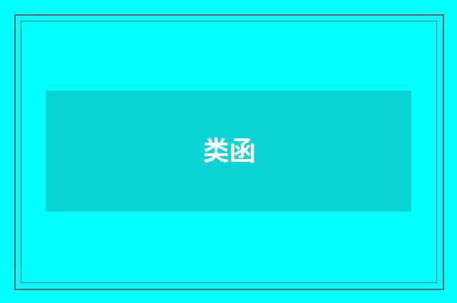 类函