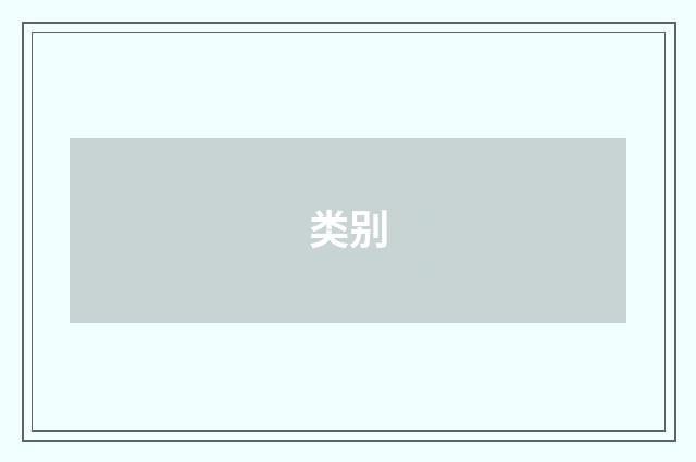 类别