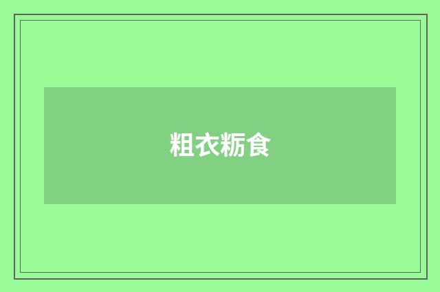 粗衣粝食