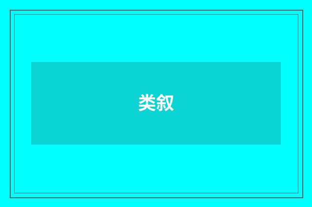 类叙