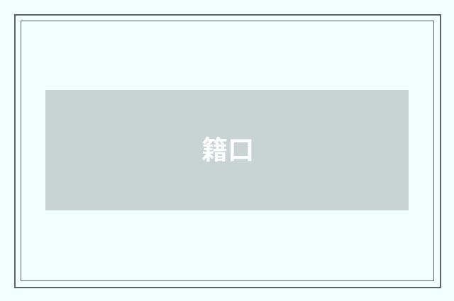 籍口