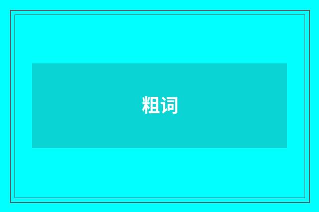粗词