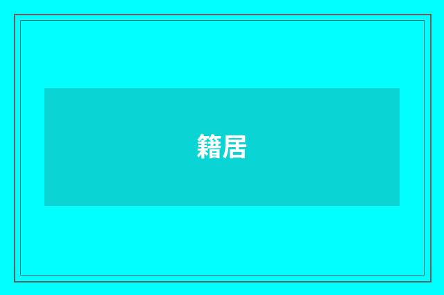籍居