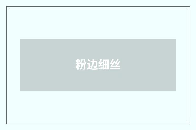 粉边细丝