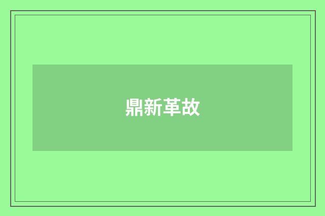 鼎新革故