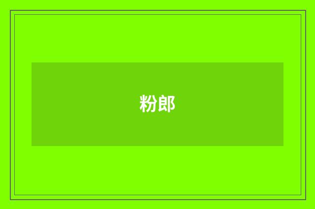 粉郎