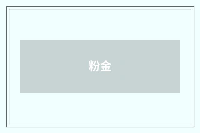 粉金