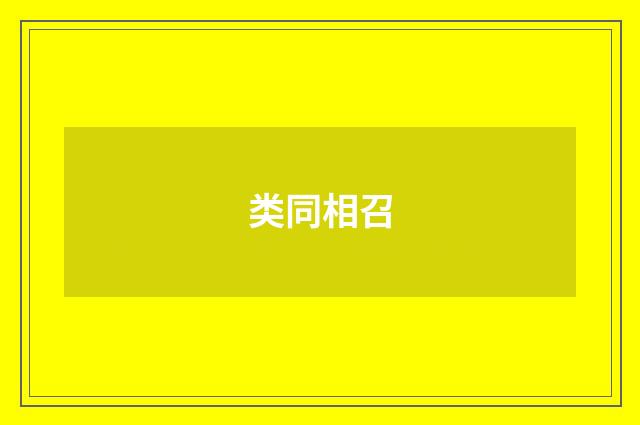 类同相召