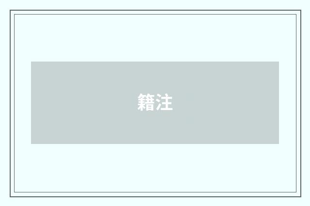 籍注