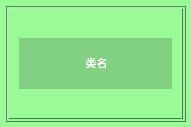 类名