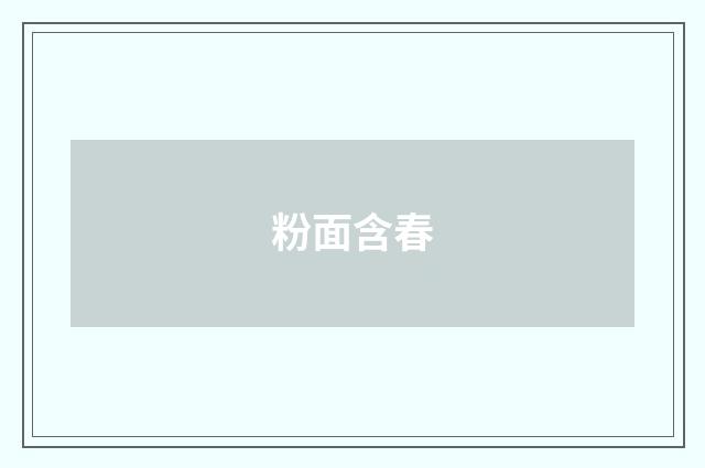 粉面含春