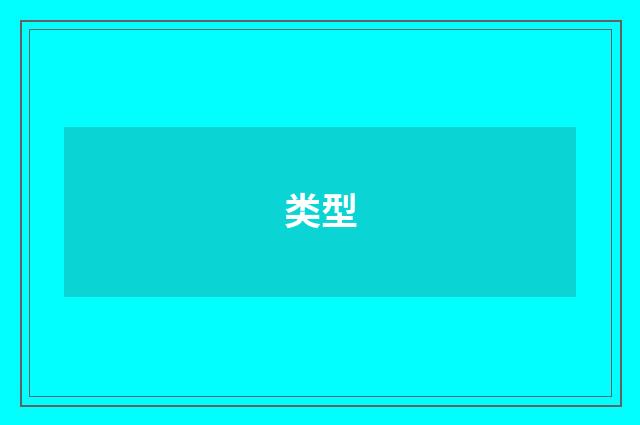 类型