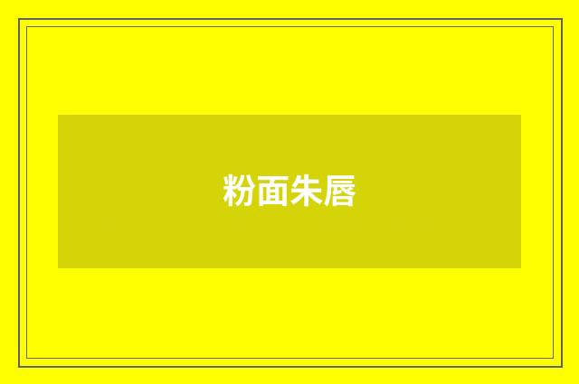 粉面朱唇