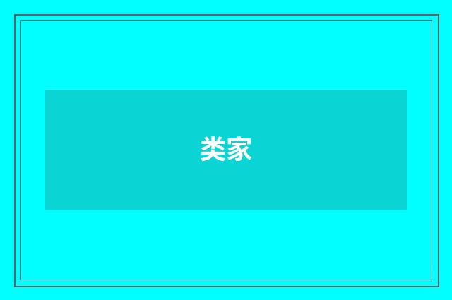 类家