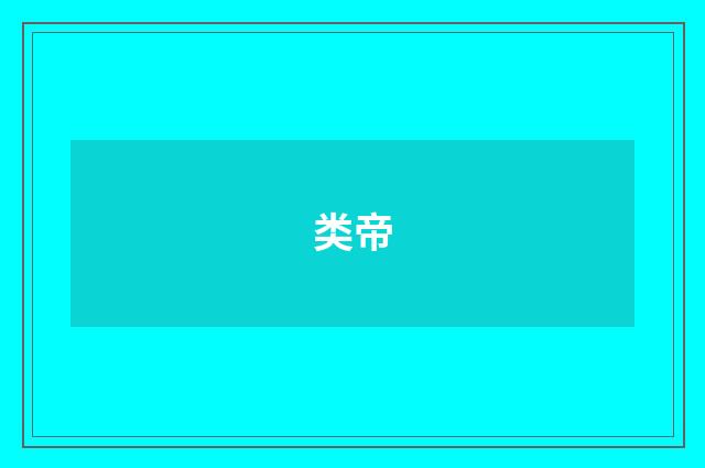 类帝