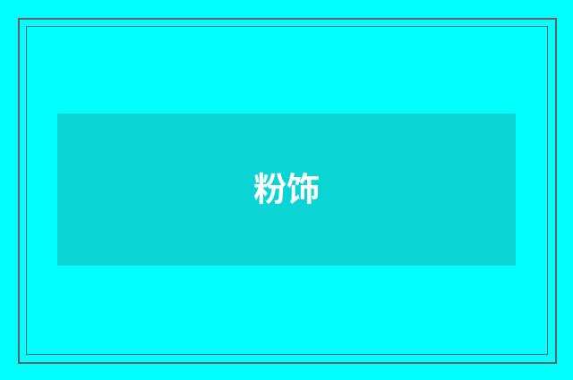 粉饰