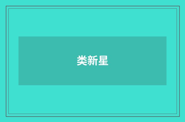 类新星
